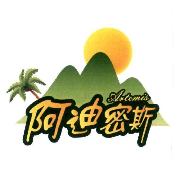 阿迪密斯 Artemis 及圖