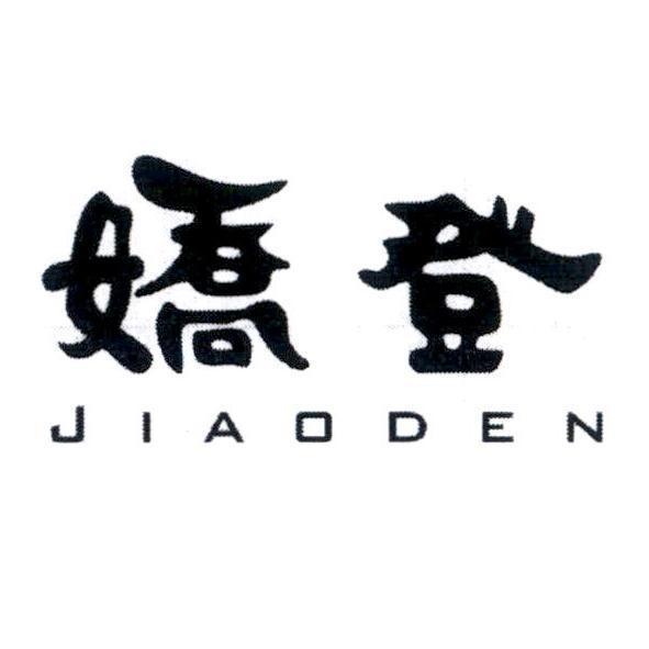 喬登興服裝行　李亞芸 嬌登 JIAODEN