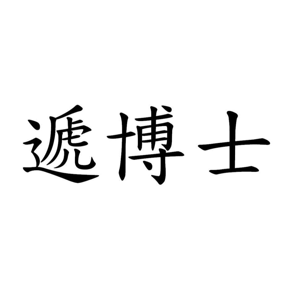 遞博士