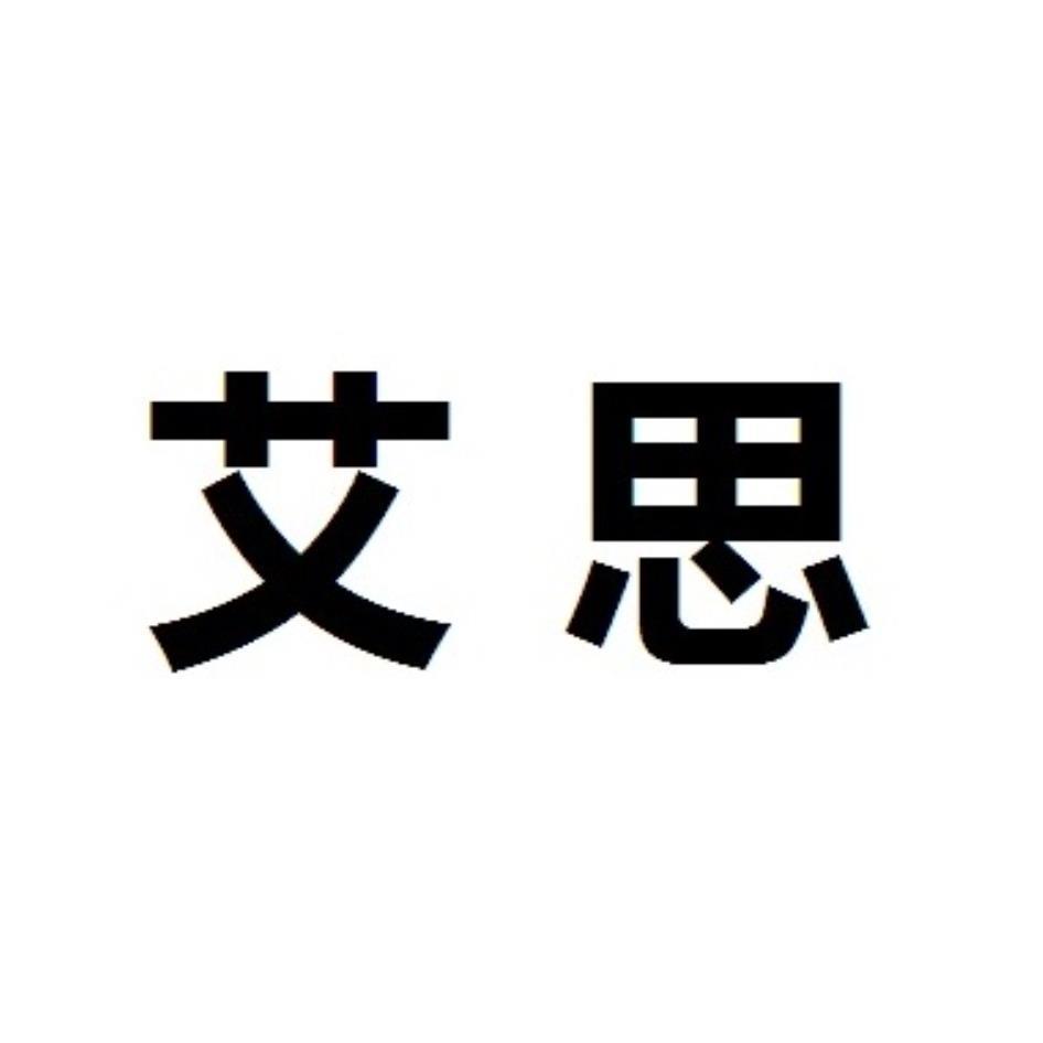 艾思 (Stylized)