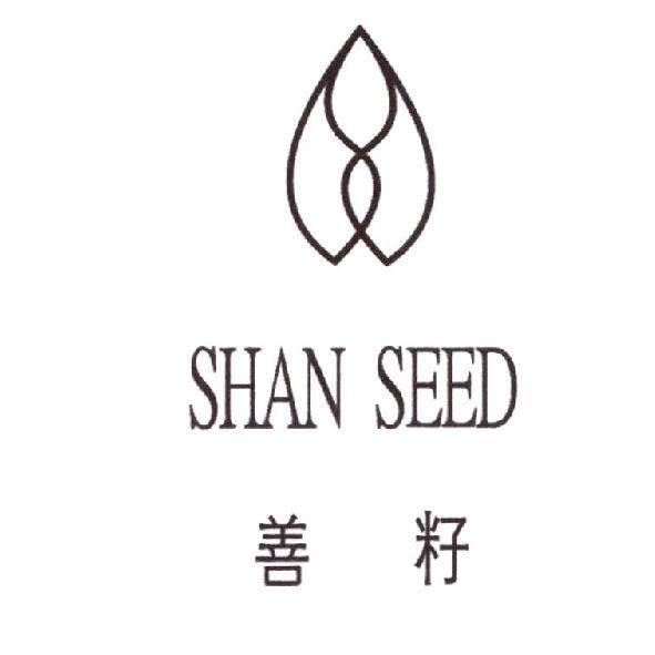 善籽 SHAN SEED 及設計圖