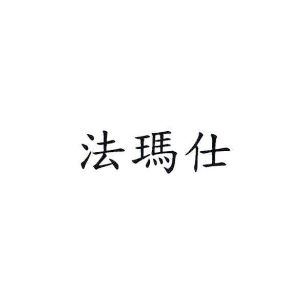 法瑪仕