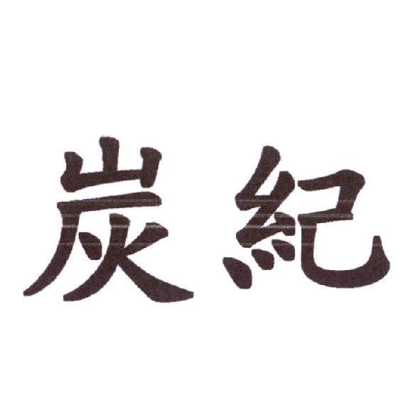 炭紀