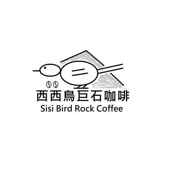 西西鳥巨石咖啡 SISI BIRD ROCK COFFEE及圖