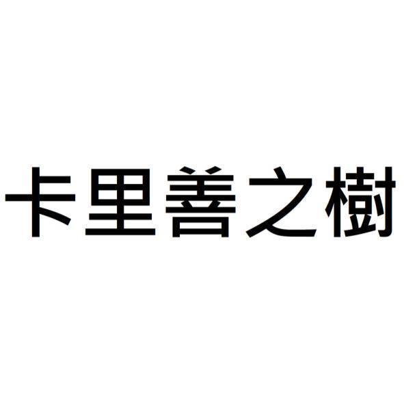 卡里善之樹