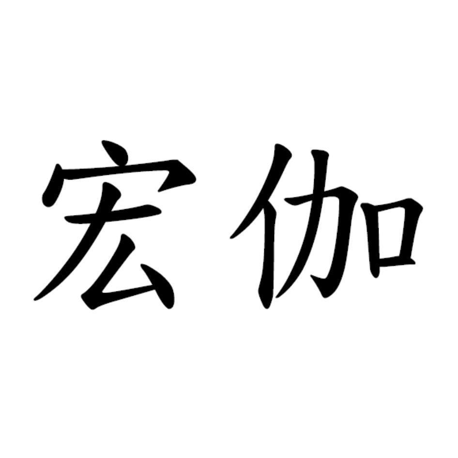 宏伽
