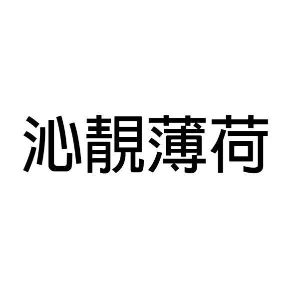 沁靚薄荷