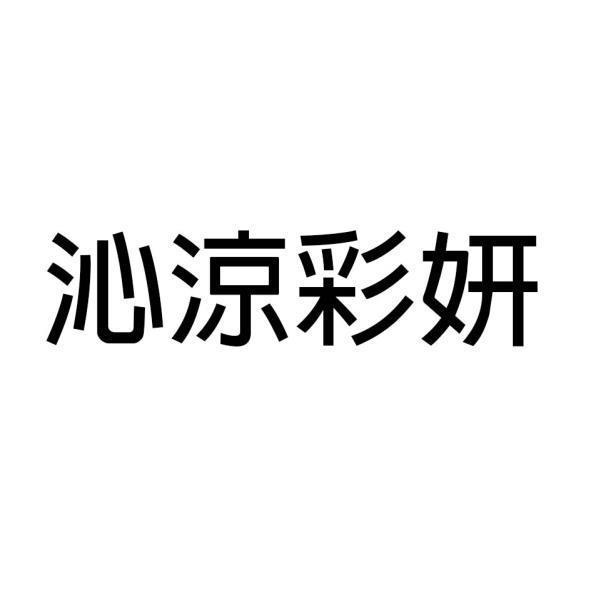 沁涼彩妍