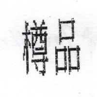 樽品