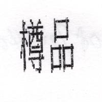 樽品