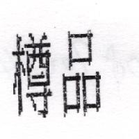 樽品