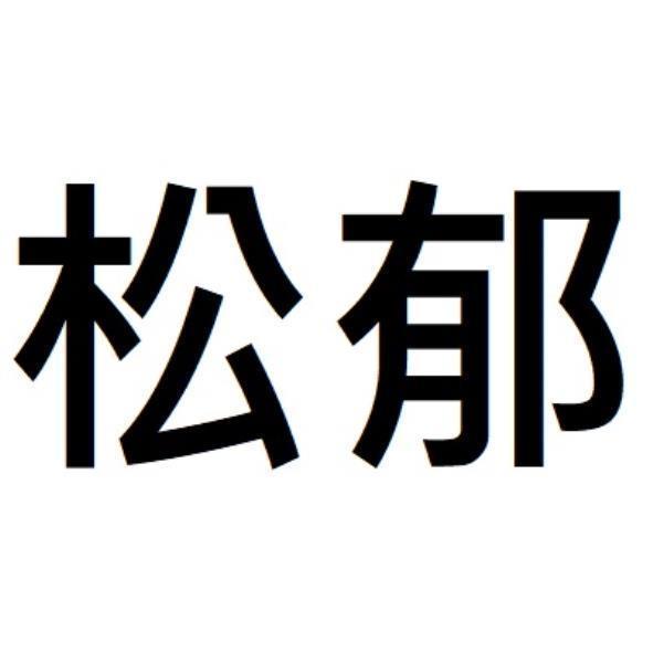 松郁