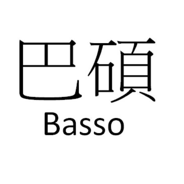 巴碩Basso