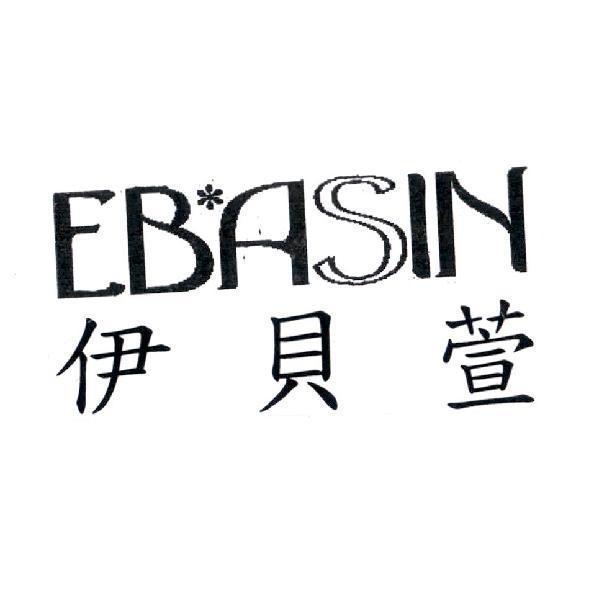 EBASIN 伊貝萱及圖