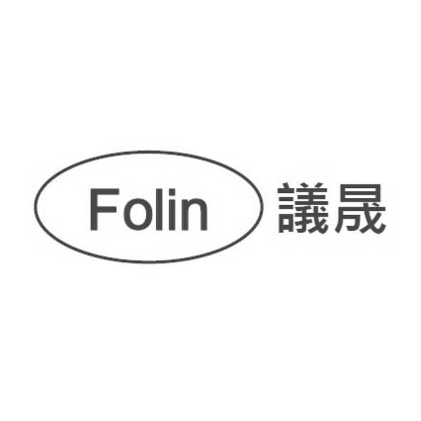 Folin 議晟