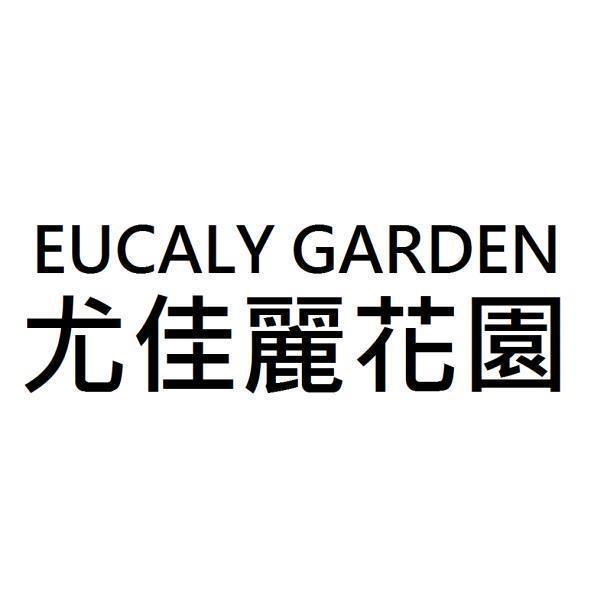 EUCALY GARDEN 尤佳麗花園