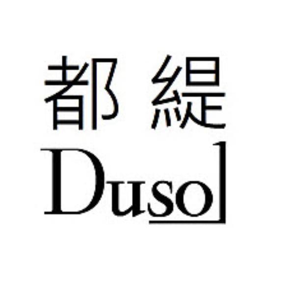 都緹Dusol及圖