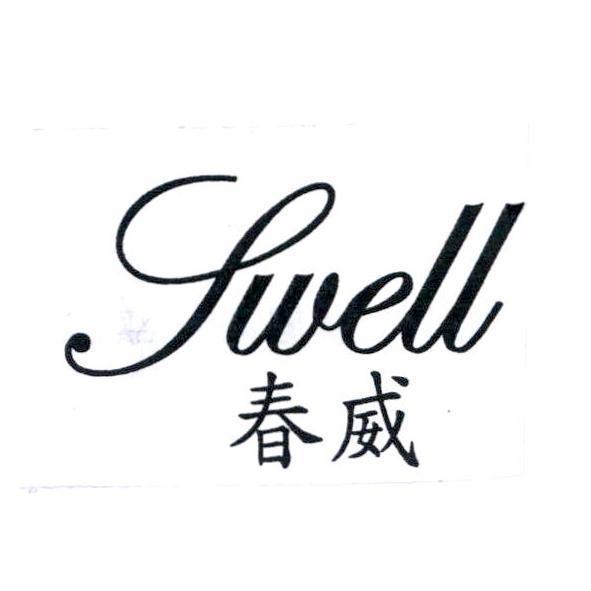 SWELL 春威