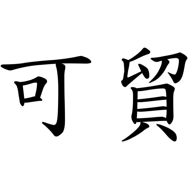 可貿