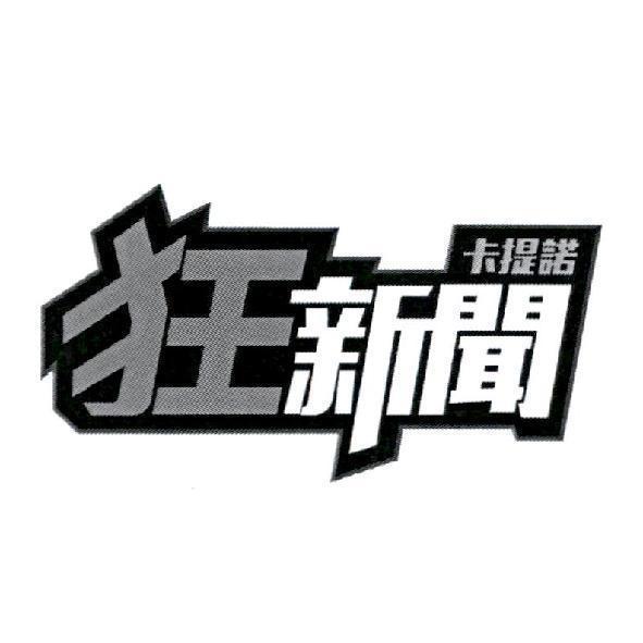 卡提諾狂新聞