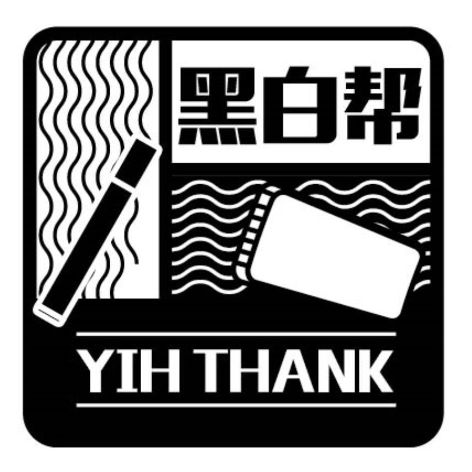 黑白帮 YIH THANK及圖