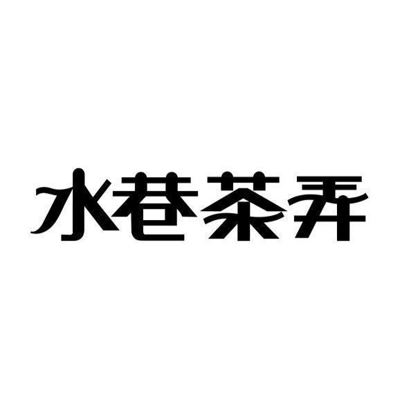 水巷茶弄