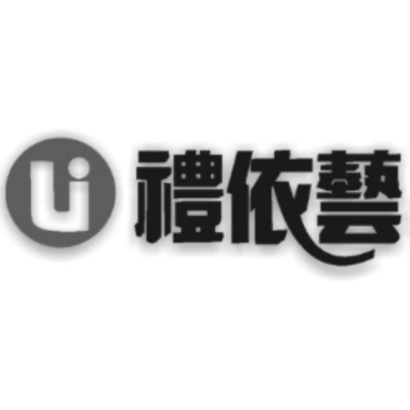 禮依藝及圖