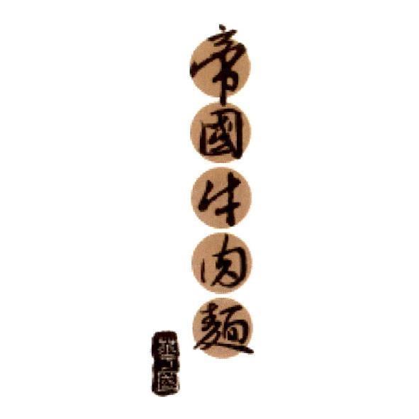 華國帝國牛肉麵及圖