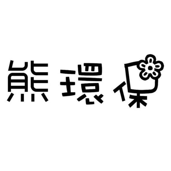 熊環保及圖