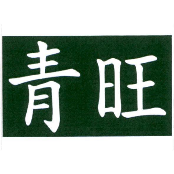 青旺及圖