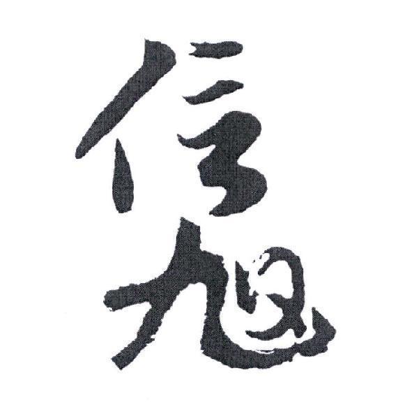 信旭