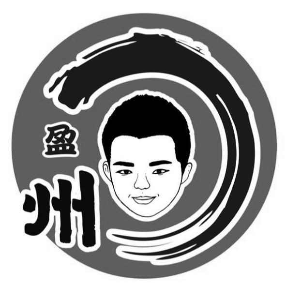 盈州及圖