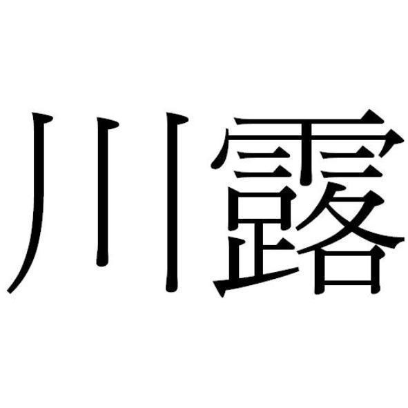 川露