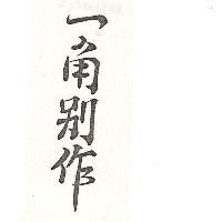一角別作（墨色）