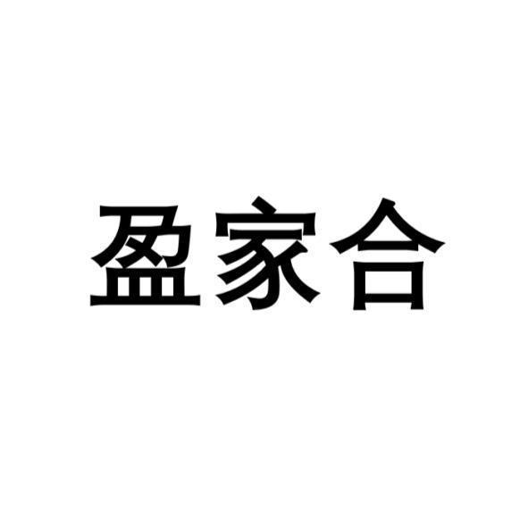 盈家合