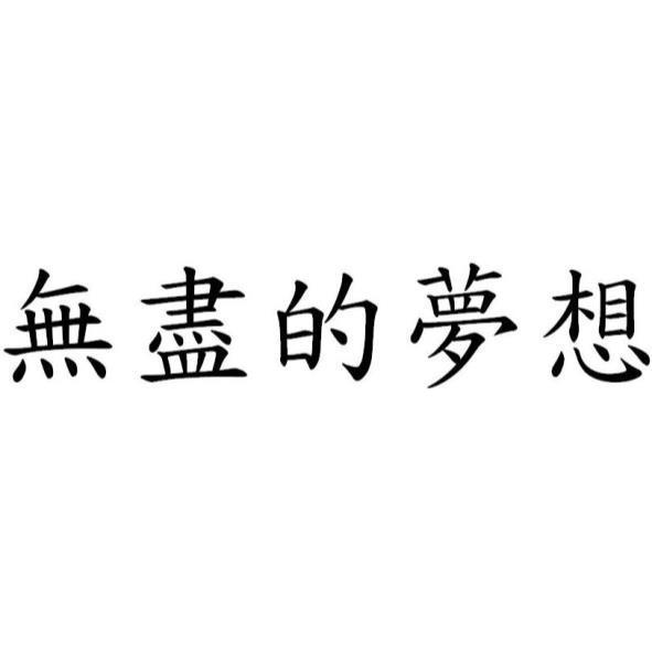 無盡的夢想