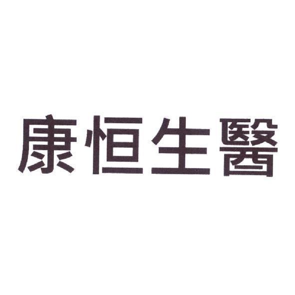 康恒生醫