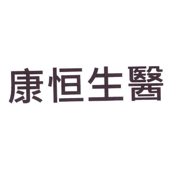 康恒生醫