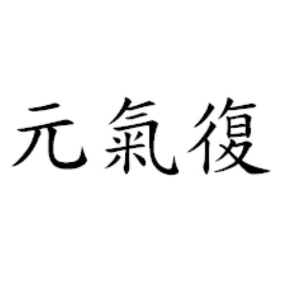 元氣復