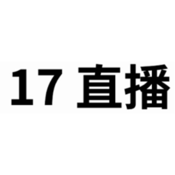 17直播