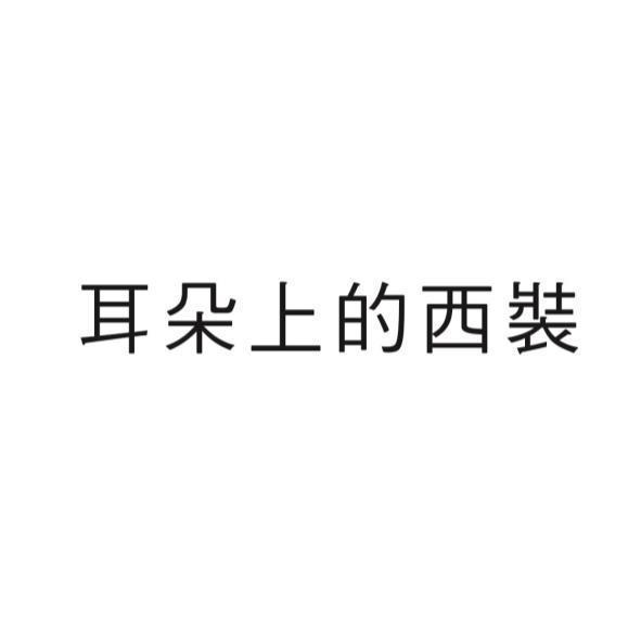 耳朵上的西裝