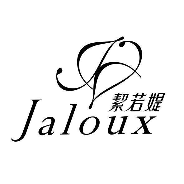 Jaloux絜若媞及圖