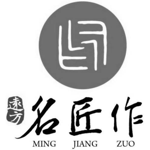 遠方名匠作MING JIANG ZUO及圖