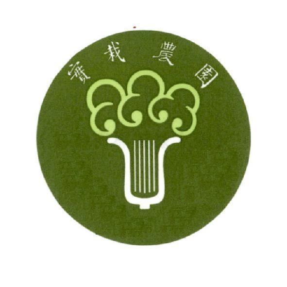 實栽農園及圖