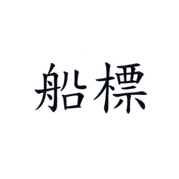 船標