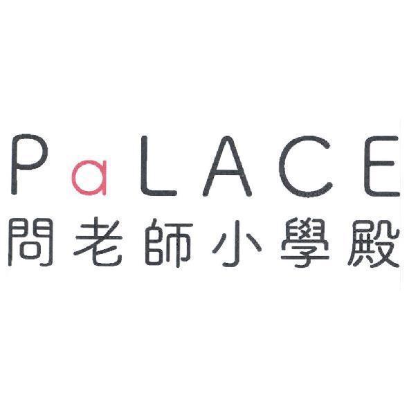 PaLACE 問老師小學殿