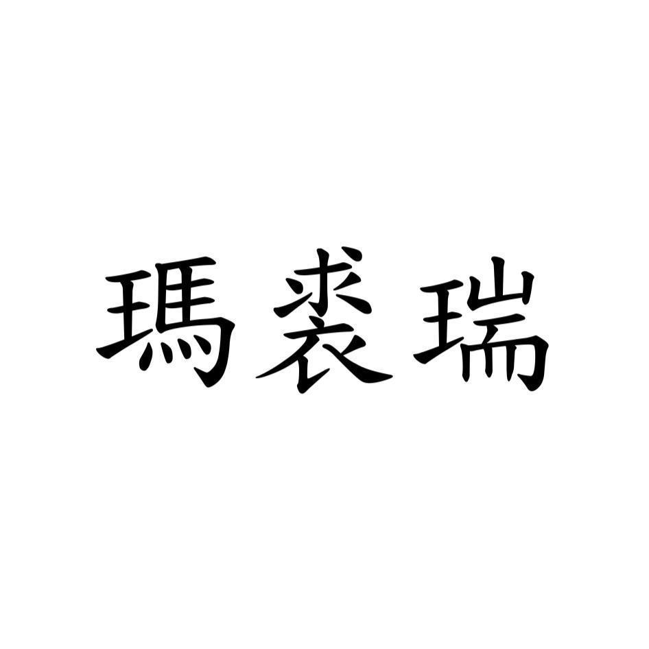 瑪裘瑞