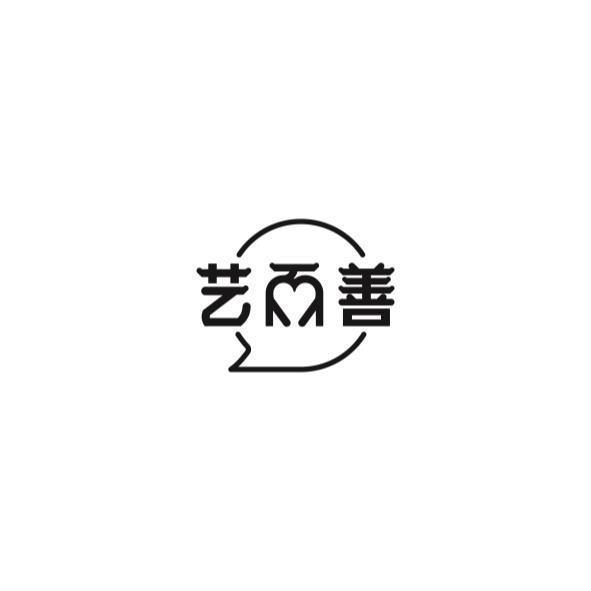 藝而善(簡體字)及圖