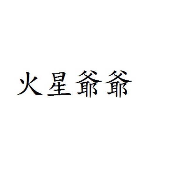 火星爺爺