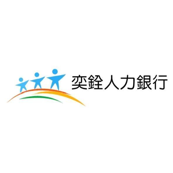 奕銓人力銀行及圖